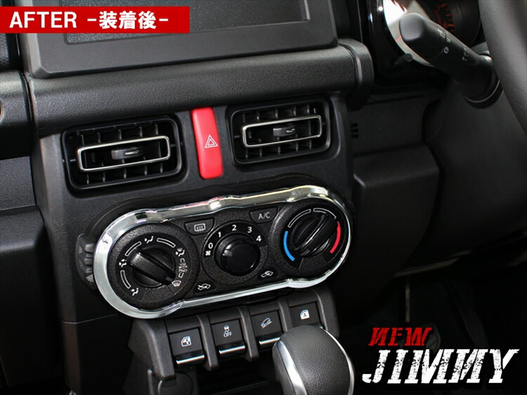 ジムニー JB64 パーツ JB64W 新型ジムニー ジムニーシエラ JB74W JB74 新型 JB 新型ジムニーシエラ スズキ メッキ アクセサリー 内装 カスタム ドレスアップ 改造